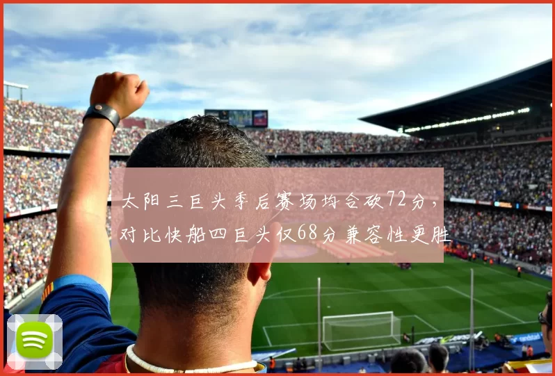 太阳三巨头季后赛场均合砍72分,对比快船四巨头仅68分兼容性更胜一筹