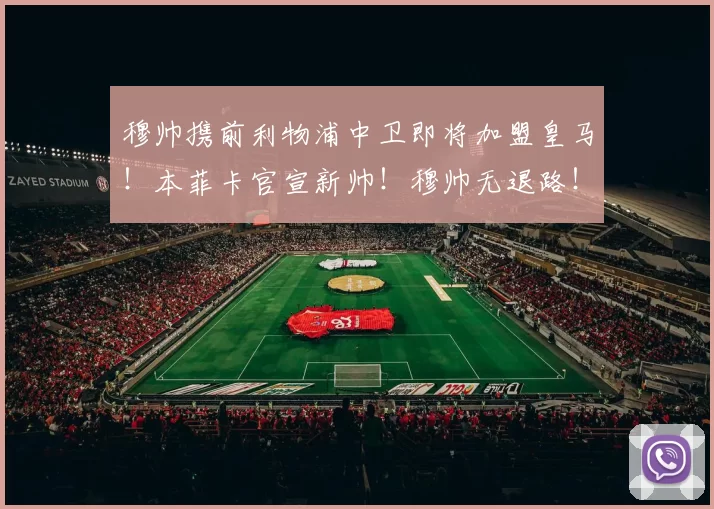 穆帅携前利物浦中卫即将加盟皇马！本菲卡官宣新帅！穆帅无退路！