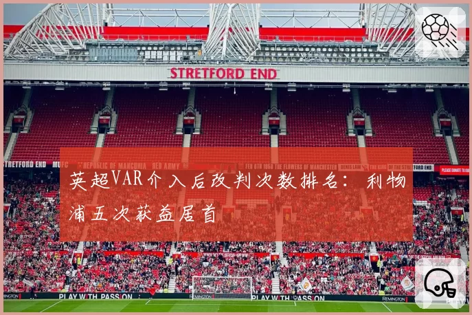 英超VAR介入后改判次数排名：利物浦五次获益居首