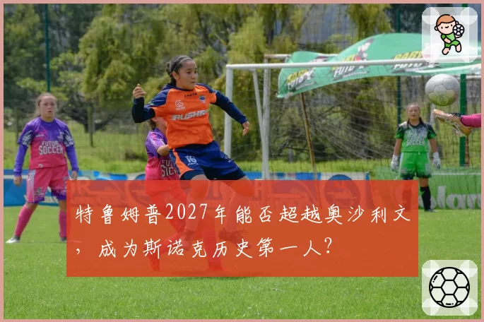 特鲁姆普2027年能否超越奥沙利文,成为斯诺克历史第一人?