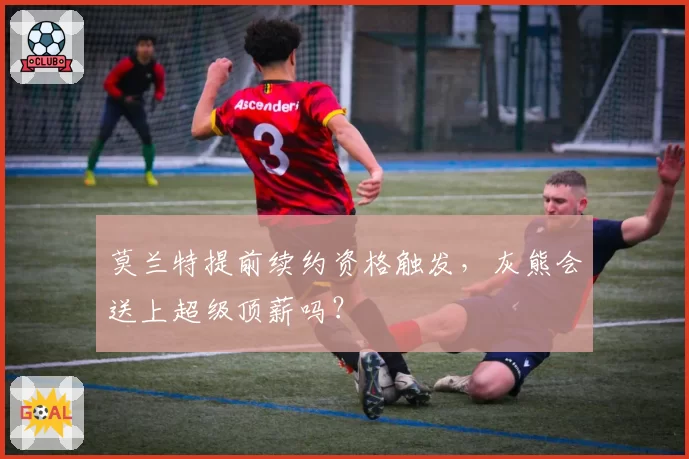 莫兰特提前续约资格触发，灰熊会送上超级顶薪吗？