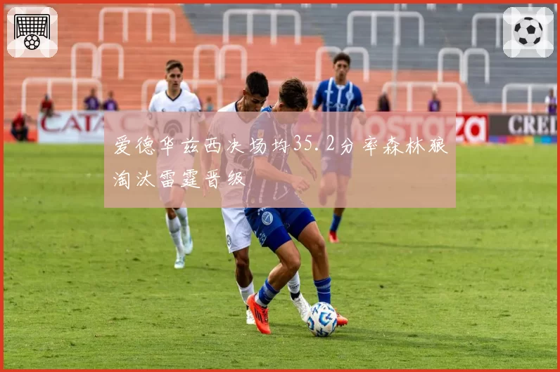 爱德华兹西决场均35.2分率森林狼淘汰雷霆晋级
