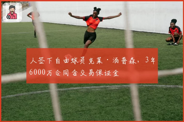 人签下自由球员克莱·汤普森，3年6000万合同含交易保证金