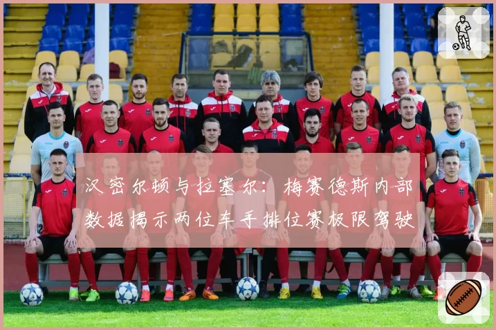 汉密尔顿与拉塞尔：梅赛德斯内部数据揭示两位车手排位赛极限驾驶风格差异