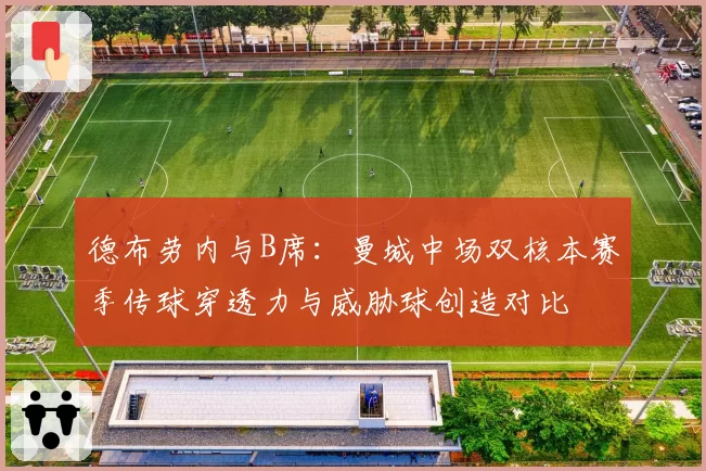 德布劳内与B席：曼城中场双核本赛季传球穿透力与威胁球创造对比