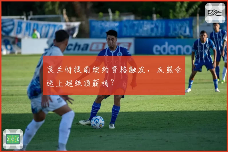 莫兰特提前续约资格触发，灰熊会送上超级顶薪吗？