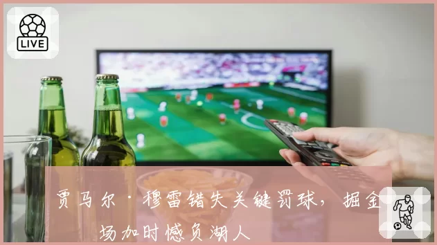 贾马尔·穆雷错失关键罚球，掘金客场加时憾负湖人