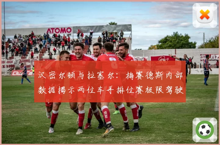 汉密尔顿与拉塞尔：梅赛德斯内部数据揭示两位车手排位赛极限驾驶风格差异