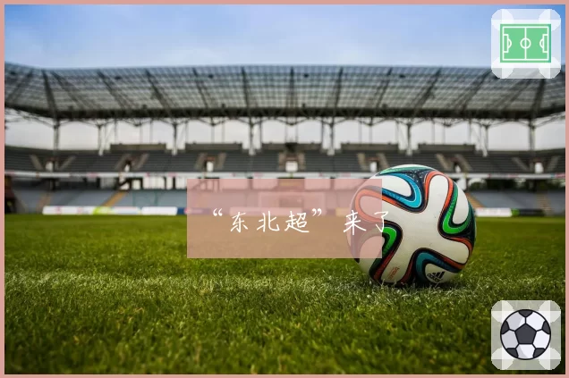 “东北超”来了