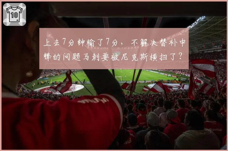 上去7分钟输了7分，不解决替补中锋的问题马刺要被尼克斯横扫了？