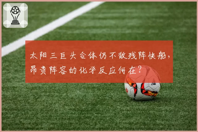 太阳三巨头合体仍不敌残阵快船，昂贵阵容的化学反应何在？