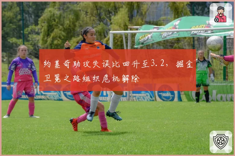 约基奇助攻失误比回升至3.2,掘金卫冕之路组织危机解除